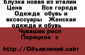 блузка новая из италии › Цена ­ 400 - Все города Одежда, обувь и аксессуары » Женская одежда и обувь   . Чувашия респ.,Порецкое. с.